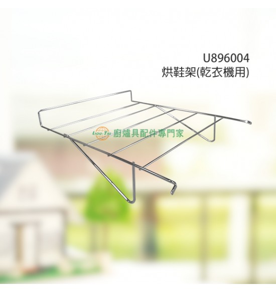 烘鞋架(乾衣機用)